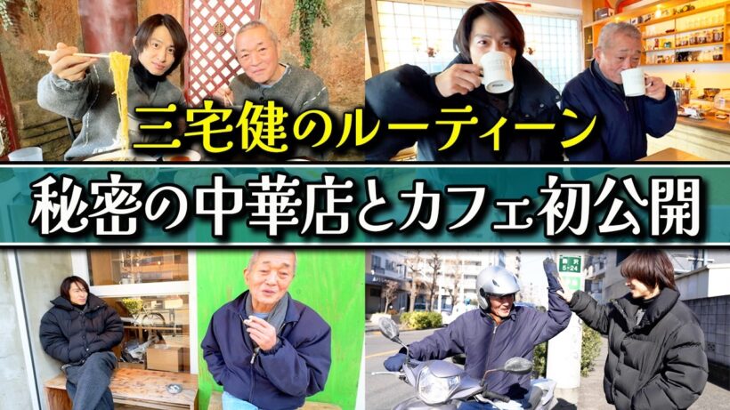 【プライベート】三宅健の日常を一緒に体験！馴染みの中華料理店とカフェに同行してみた！