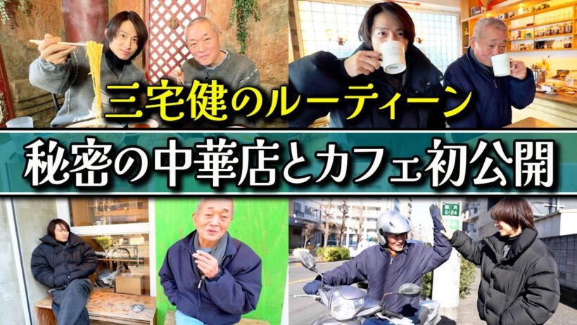 【プライベート】三宅健の日常を一緒に体験！馴染みの中華料理店とカフェに同行してみた！