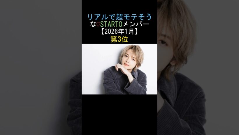 リアルで超モテそう な♡STARTOメンバー 【2026年1月】 第3位玉森裕太 Kis-My-Ft2