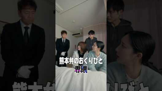 『熊本弁のおくりびと界隈』#うえだしんや界隈 #ショートコント #上田晋也 #ファーストサマーウイカ #おさき