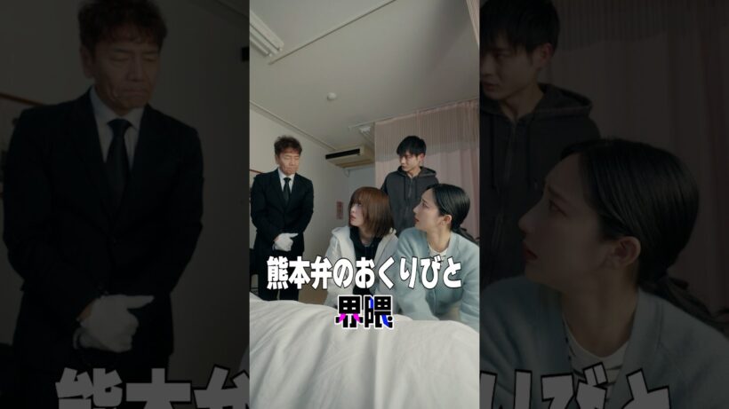 『熊本弁のおくりびと界隈』#うえだしんや界隈 #ショートコント #上田晋也 #ファーストサマーウイカ #おさき