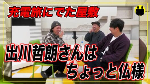 【ニューヨークch公認】充電旅にでた屋敷。出川哲朗さんはちょっと仏様だった。【切り抜き】