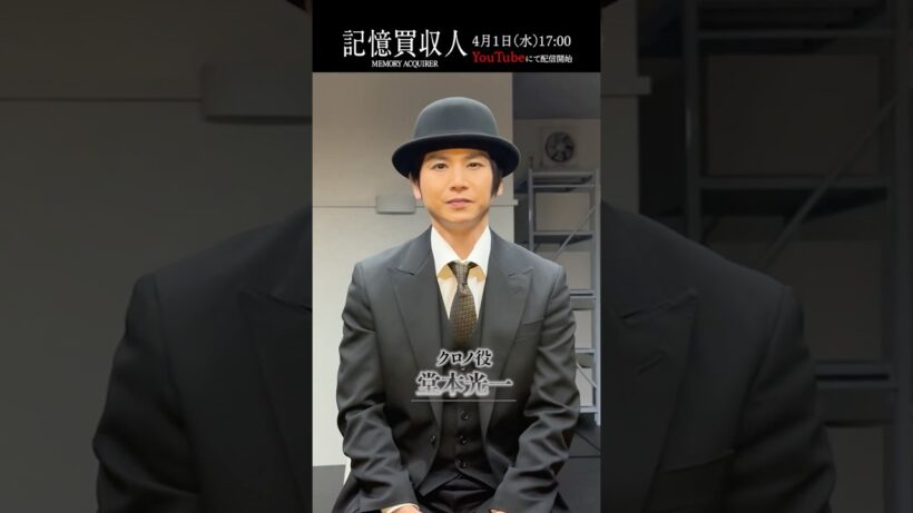 堂本光一主演『記憶買収人』メッセージ｜本編4月1日(水)配信開始　#エスドラ #記憶買収人 #ドラマ #ショートドラマ