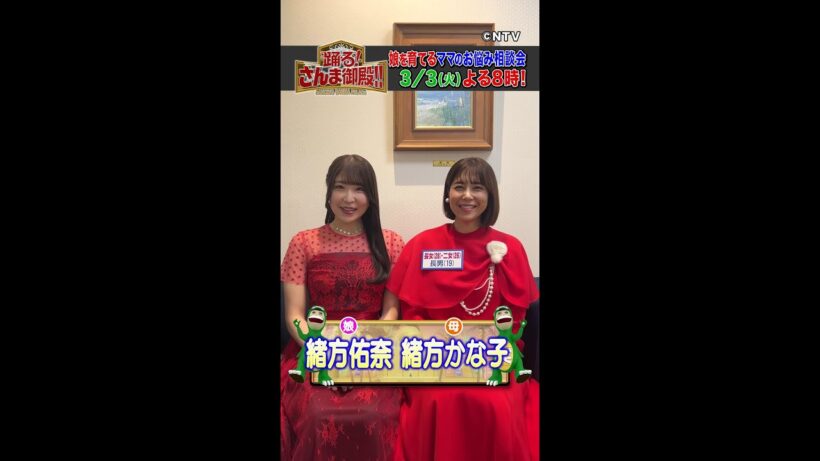 【緒方かな子・緒方佑奈】どこの家庭も親子の関係性は同じ！？【踊る!さんま御殿!!公式】