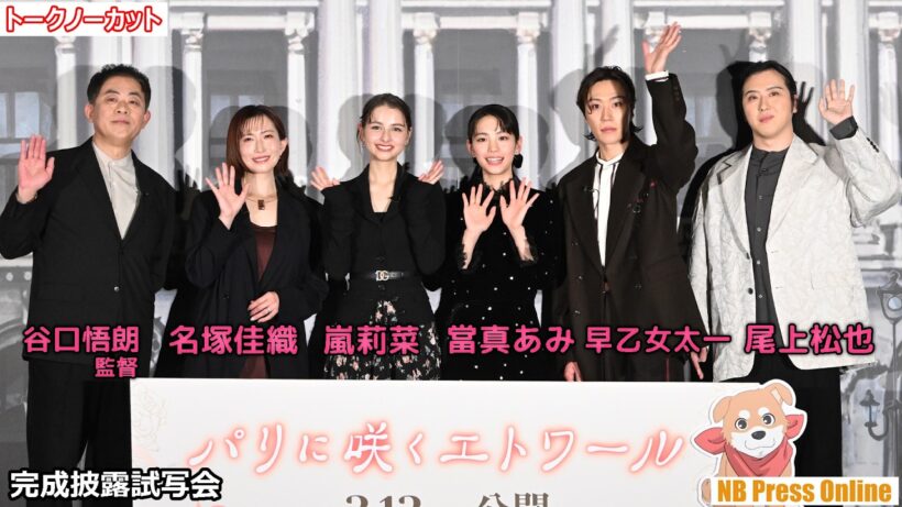 當真あみ×嵐莉菜×早乙女太一×尾上松也×名塚佳織 劇場アニメ『パリに咲くエトワール』完成披露試写会【トークノーカット】