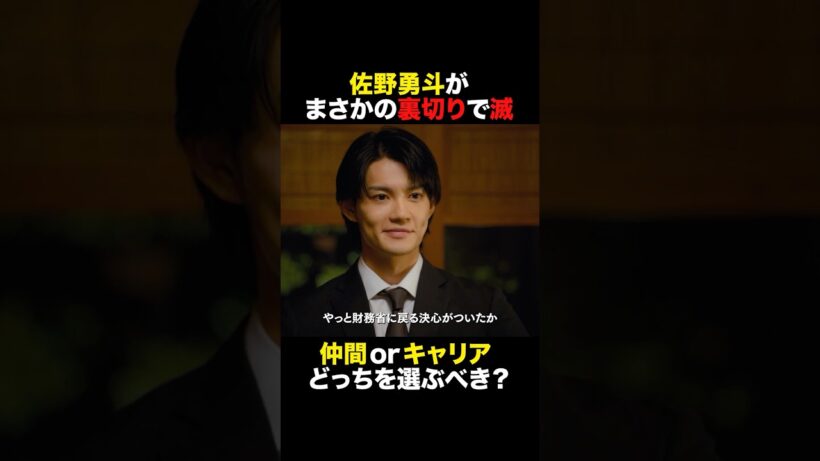 #佐野勇斗 がまさかの裏切りで滅🔥 #おコメの女 #shorts