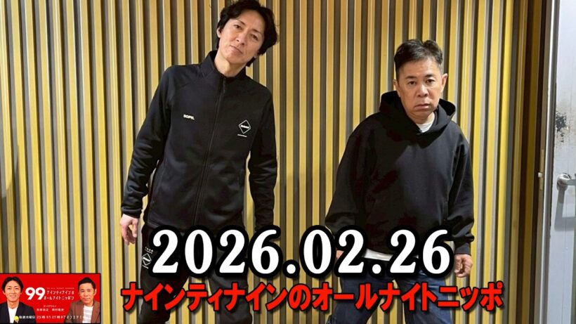 ナインティナインのオールナイトニッポン 2026年02月26日 出演者 : ナインティナイン（岡村隆史・矢部浩之）