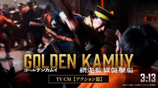 【3月13日(金)公開】『ゴールデンカムイ 網走監獄襲撃編』TVCM＜アクション篇＞