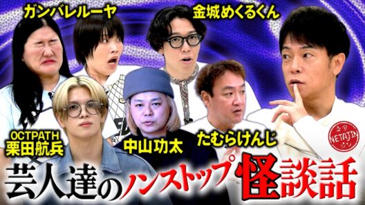 【芸人達のノンストップ怪談話イッキ見!!】ガンバレルーヤ!!たむらけんじ!!中山功太!!金城めくるくん!!OCTPATH栗田航平