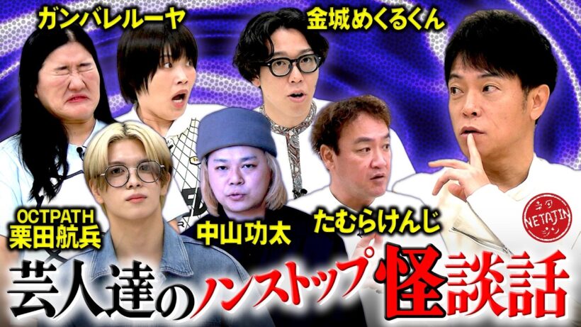 【芸人達のノンストップ怪談話イッキ見!!】ガンバレルーヤ!!たむらけんじ!!中山功太!!金城めくるくん!!OCTPATH栗田航平
