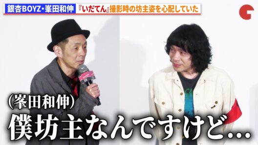 峯田和伸、『いだてん』撮影時の坊主姿を心配していたことを宮藤官九郎が明かす　『ストリート・キングダム　自分の音を鳴らせ。』ジャパンプレミア