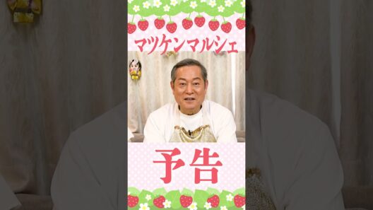 【予告】マツケンVS極甘いちご🍓真剣勝負をお楽しみに！