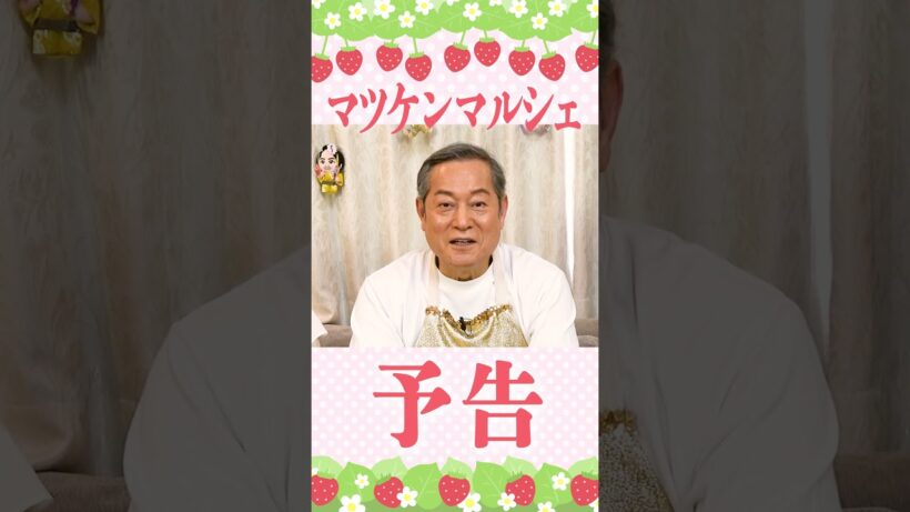 【予告】マツケンVS極甘いちご🍓真剣勝負をお楽しみに！