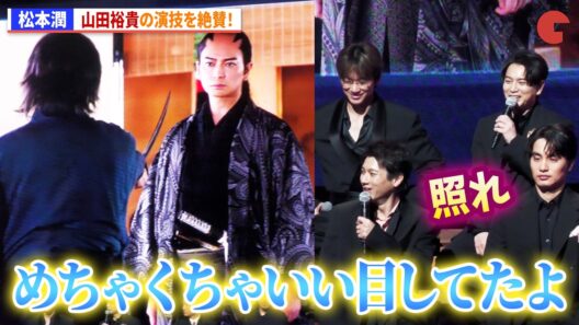 【ちるらん】松本潤、山田裕貴の演技を絶賛！『ちるらん 新撰組鎮魂歌』制作発表イベント