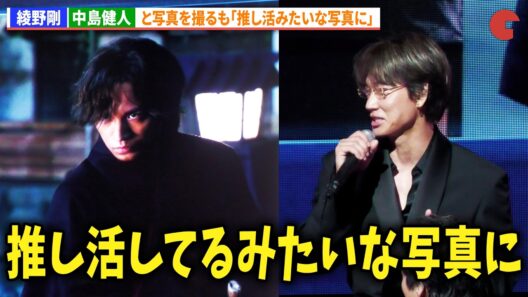 【ちるらん】綾野剛、中島健人と写真を撮るも「推し活してるみたいな写真に笑」『ちるらん 新撰組鎮魂歌』制作発表イベント