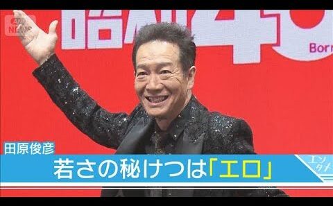 【田原俊彦】若さの秘けつは「エロ」 30代女性との“白昼デート”報道にも言及(2026年2月26日)