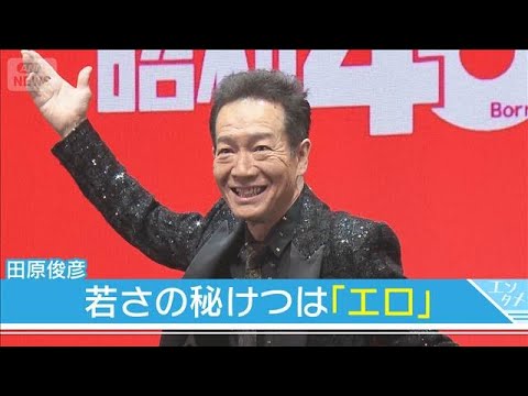 【田原俊彦】若さの秘けつは「エロ」 30代女性との“白昼デート”報道にも言及(2026年2月26日)