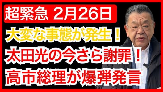 【緊急速報】太田光ついに謝罪も手遅れか…高市総理の爆弾発言で政界騒然、想定外の大混乱が発生