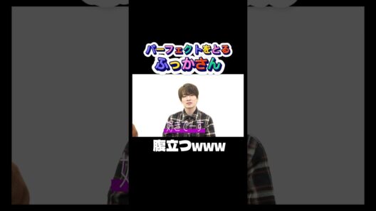 パーフェクトを取るふっかさん #snowman #ショート動画 #深澤辰哉 #向井康二 #渡辺翔太 #佐久間大介 #ボードゲーム