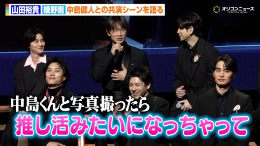 【ちるらん】綾野剛、中島健人との写真撮影が“推し活”に！？「一瞬で包みこまれた」　ドラマ『ちるらん 新撰組鎮魂歌』制作発表イベント