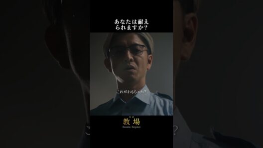 こんな教官、いかがでしょう？═「教場」シリーズ切り抜き  ═映画「教場 Requiem」2/20(金)より劇場公開！前編「Reunion」はNetflixで独占配信中 #教場映画 #shorts