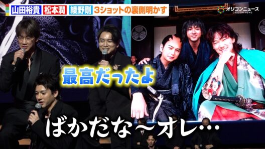 【ちるらん】山田裕貴＆松本潤＆綾野剛、豪華３ショットの裏側明かす「そんな素晴らしい話してたんですか？」　ドラマ『ちるらん 新撰組鎮魂歌』制作発表イベント
