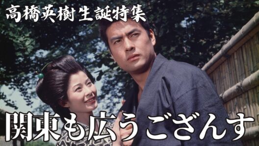 【高橋英樹生誕祭】期間限定『関東も広うござんす』