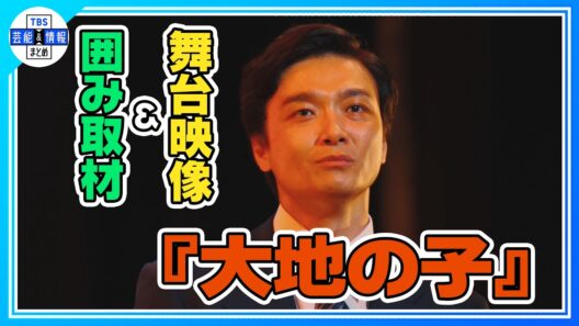 🟠期間限定【2026年『大地の子』舞台映像＆囲み取材】井上芳雄 初日を前に「手ごたえを感じている」稽古場では上白石萌歌がプロフィール帳を配る
