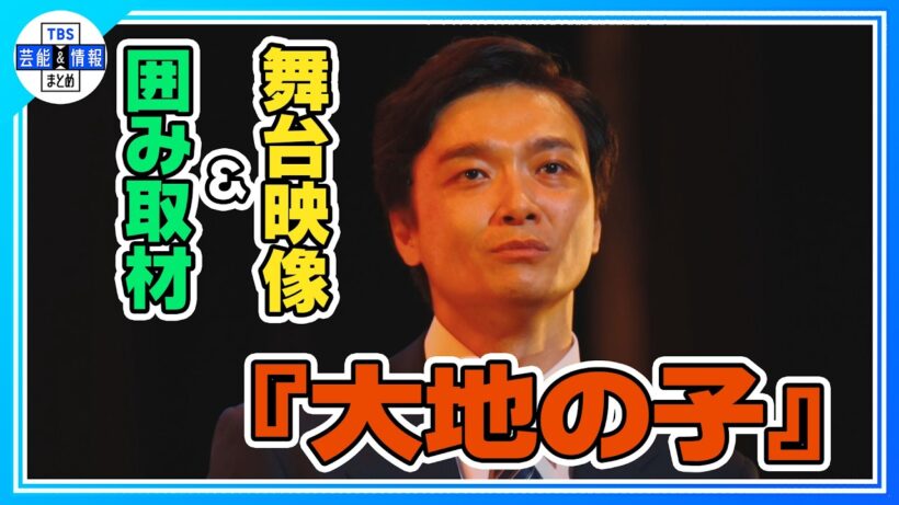 🟠期間限定【2026年『大地の子』舞台映像＆囲み取材】井上芳雄 初日を前に「手ごたえを感じている」稽古場では上白石萌歌がプロフィール帳を配る