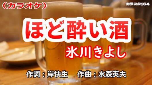 【新曲】カラオケ「ほど酔い酒」氷川きよし　2026年1月28日発売