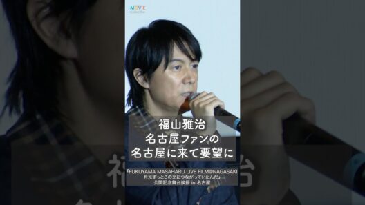 福山雅治、名古屋のファンからのリクエストに… #福山雅治