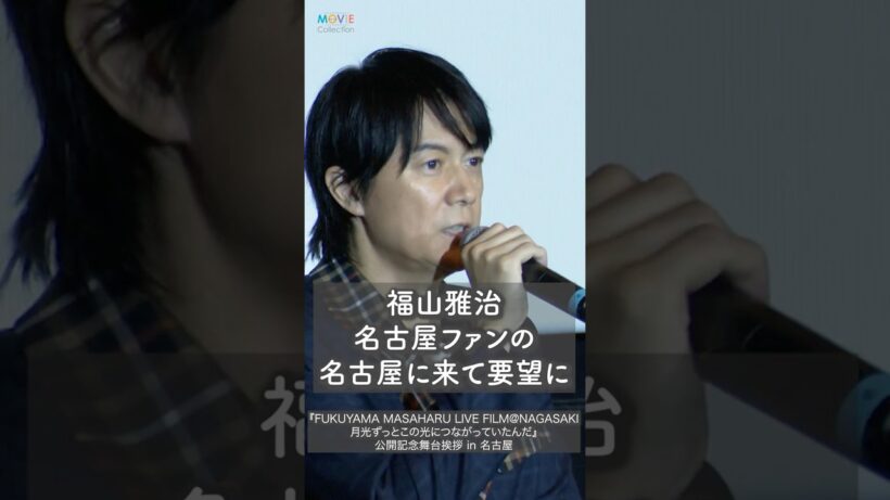 福山雅治、名古屋のファンからのリクエストに… #福山雅治