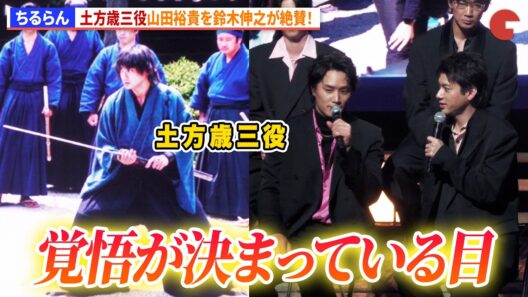 【ちるらん】土方歳三役・山田裕貴を鈴木伸之が絶賛！『ちるらん 新撰組鎮魂歌』制作発表イベント