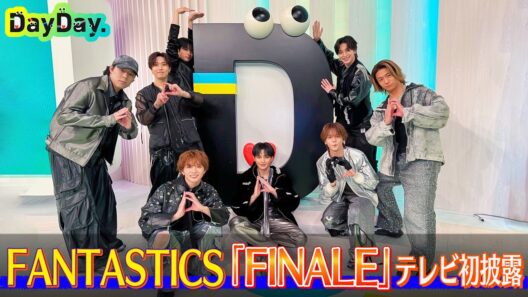 ＜DayDay.＞FANTASTICS「FINALE」TV初 生披露【アーティストLIVE】