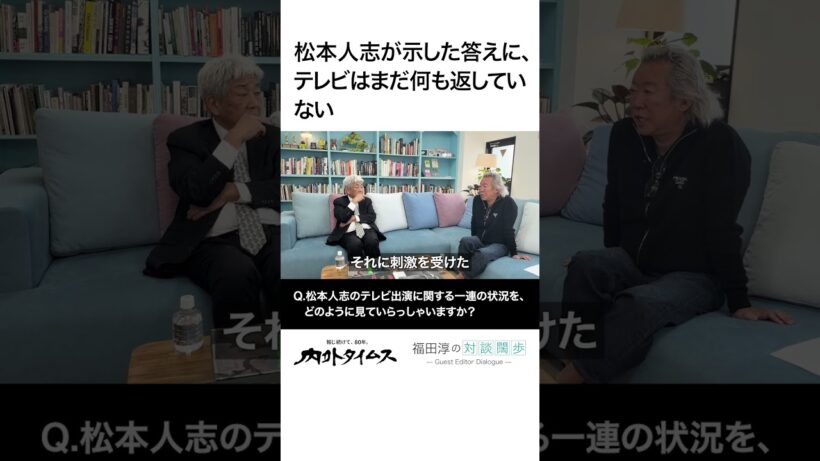 【大崎洋】松本人志が示した答えに、テレビはまだ何も返していない #内外タイムス  #大崎洋  #福田淳 #松本人志 #吉本興業