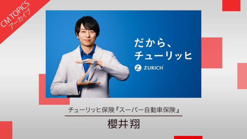 ※3月6日までの限定公開※【櫻井翔さん出演 新CM】チューリッヒ保険「スーパー自動車保険」【CM TOPICSアーカイブ】