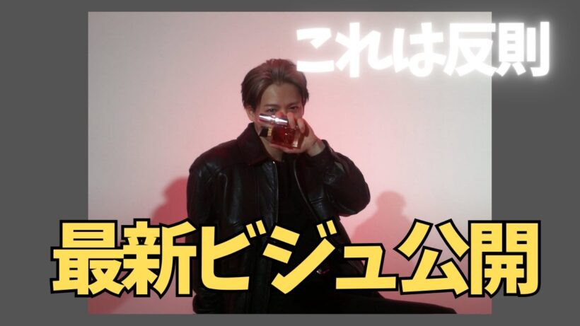 ビジュ爆発…平野紫耀×YSL最新ビジュ公開！