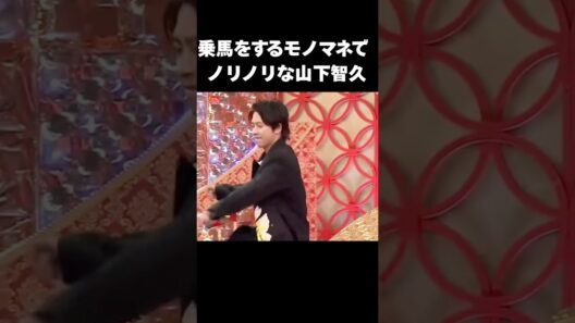 山下智久がイケおじすぎる#shorts