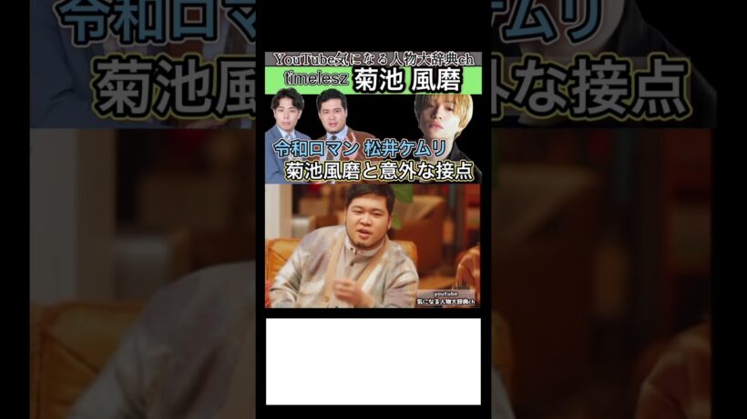 #菊池風磨#令和ロマン 松井ケムリ と意外な接点とは⁈ #timelesz タイムレス