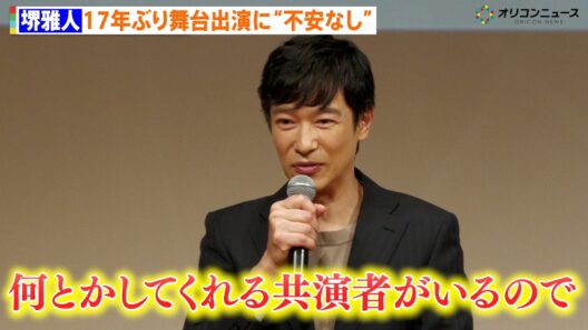 堺雅人、17年ぶり舞台出演に“不安なし”「せりふ覚えが不安なドラマもいっぱいあったので」 共演者に絶大な信頼も