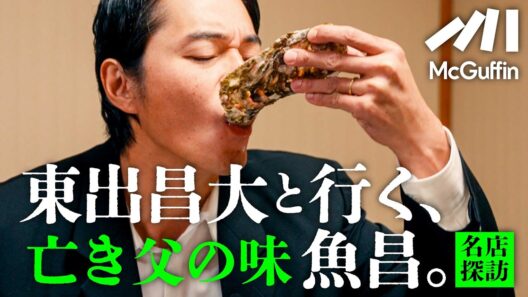 【東出昌大の名店探訪vol.05】亡き父の味を受け継ぐ。川崎の『魚昌』で旬を食らい、浸り、笑う。
