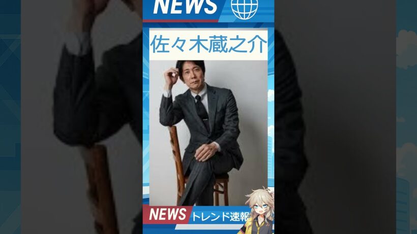 【速報】「佐々木蔵之介」が話題！