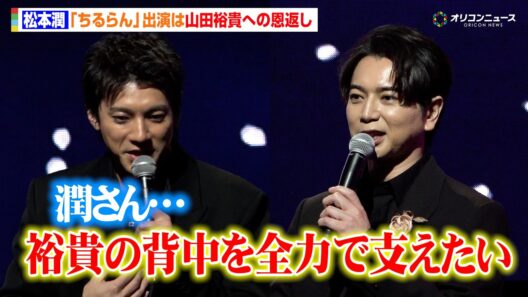 松本潤、山田裕貴と『どうする家康』以来の再タッグは“恩返し”「裕貴の背中を全力で支えたい」　ドラマ『ちるらん 新撰組鎮魂歌』制作発表イベント