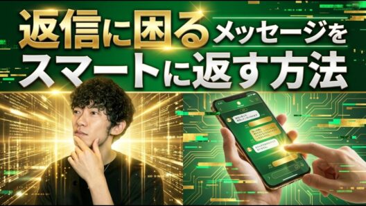 返答に困るメッセージってどうやって返せばいいの？