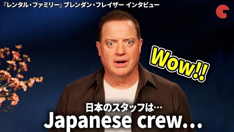 ブレンダン・フレイザー、日本の映画スタッフに驚き！？柄本明との意外な関係とは『レンタル・ファミリー』