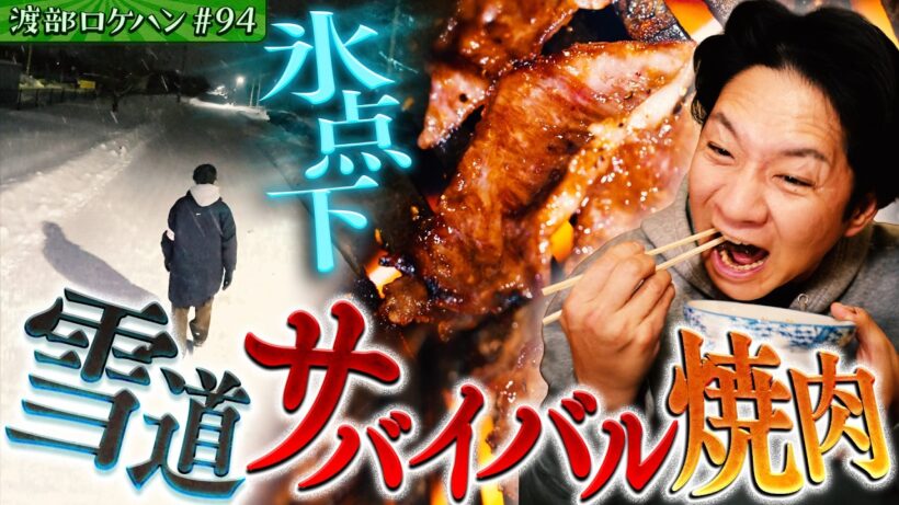 #94/秋田・男鹿市｜店が見つからない！渡部、最難関ロケハンの結果は・・・