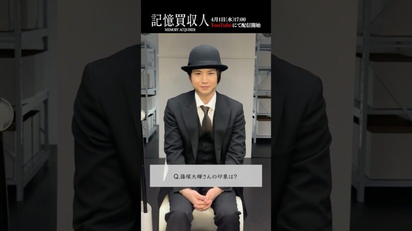 堂本光一主演『記憶買収人』メッセージPart2-3｜本編4月1日(水)配信開始　#エスドラ #記憶買収人 #ドラマ #ショートドラマ