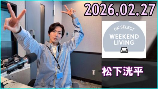 松下洸平 DK SELECT WEEKEND LIVING 2026.02.27