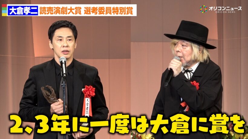 大倉孝二、読売演劇大賞・選考委員特別賞を受賞！ケラリーノ・サンドロヴィッチが我が事のように大喜び「良ければ２、3年に一度は大倉に賞を」