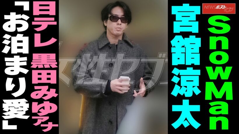 Snow Man宮舘涼太と日テレ黒田みゆアナ「お泊まり愛」 NEWSポストセブン